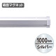 SPラック マグネット付 1000mm シルバー