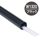 H型パイプMk-II W1320 ブラック中芯付