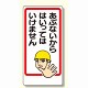 立入禁止標識 あぶないからはいっては.. (307-15)