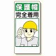 保護具関係標識 保護帽完全着用 (308-01)