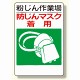 粉じん障害防止標識 防じんマスク着用 (309-01)