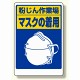 粉じん障害防止標識 マスクの着用 (309-02)