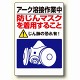 粉じん障害防止標識 アーク溶接作業中・・ (309-50)