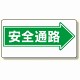 通路標識 表示内容:安全通路 (右矢印) (311-08)