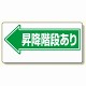 通路標識 昇降階段あり→ (311-11)