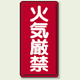 縦型標識 火気厳禁 ボード 600×300 (830-01)