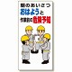 危険予知標識 朝のあいさつはおはようと.. (320-21A)