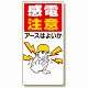 電気関係標識 感電注意アースはよいか (325-01)