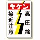 電気関係標識 キケン 高圧線接近注意 (325-05)