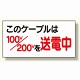 電気関係標識 このケーブルは100v/200vを送電中(325-10)