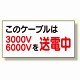 電気関係標識 このケーブルは3000v/6000vを送電中 (325-11)