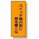 電気関係 スイッチ箱の前に物を置くな (325-36)