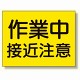 建設機械関係標識 作業中接近注意 (326-36)