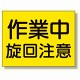 建設機械関係標識 作業中旋回注意 (326-38)