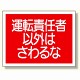 建設機械関係標識 運転責任者以外は.. (326-39)