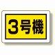 建設機械関係標識 3号機 (小) (326-58)