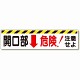 開口部標識 開口部↓危険!注意せよ (333-05)