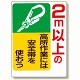 安全帯関係標識 2m以上の高所作業には.. (335-06)