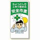 安全標語標識 ちょっとした工夫で進める (336-10)