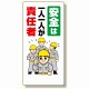 安全標語標識 安全は1人1人が責任者 (336-23A)