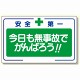 安全標語標識 今日も無事故でがんばろう (336-25)