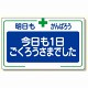 安全標語標識 今日も一日.. (336-26)