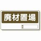 置場標識 廃材置場 (338-07)