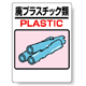 標識 廃プラスチック類 339-05A