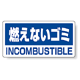 ハンガー用分別ステッカー 燃えないゴミ 5枚1組 339-46