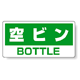 ハンガー用分別ステッカー 空きビン 5枚1組 339-47