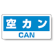 ハンガー用分別ステッカー 空きカン 5枚1組 339-48