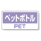 ハンガー用分別ステッカー ペットボトル 5枚1組 339-51