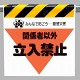 墜落災害防止標識 関係者以外立入禁止 (340-09)