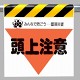 墜落災害防止標識 頭上注意 (340-10)