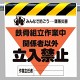 墜落災害防止標識 鉄骨組立作業中 (340-23A)
