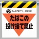 墜落災害防止標識 たばこの投げ捨て禁止 (340-25)