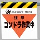 墜落災害防止標識 ゴンドラ作業中 (340-32)