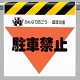 墜落災害防止標識 駐車禁止 (340-34)