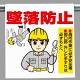 ワンタッチ取付標識 (イラストタイプ) 内容:墜落防止 (340-81)