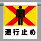 ワンタッチ取付標識 通行止め (341-20)