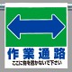 ワンタッチ取付標識 表示内容:作業通路 (両面) (341-331)