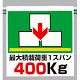 ワンタッチ取付標識 最大積載荷重400 (341-35)