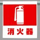 ワンタッチ取付標識 内容:消火器マーク (341-40)