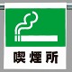 ワンタッチ取付標識 内容:喫煙所マーク (341-41)
