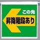 ワンタッチ取付標識 この先昇降..左矢印 (341-58)