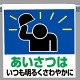 ワンタッチ取付標識 あいさつはいつも.. (341-61)