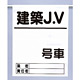 高所作業車ワンタッチ標識建築JV (341-97)