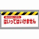 ワンタッチ取付標識 表示内容:あぶないから… (342-02)