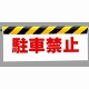 ワンタッチ取付標識 (反射印刷) 内容:駐車禁止 (342-05)