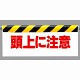 ワンタッチ取付標識 頭上に注意 (342-07)